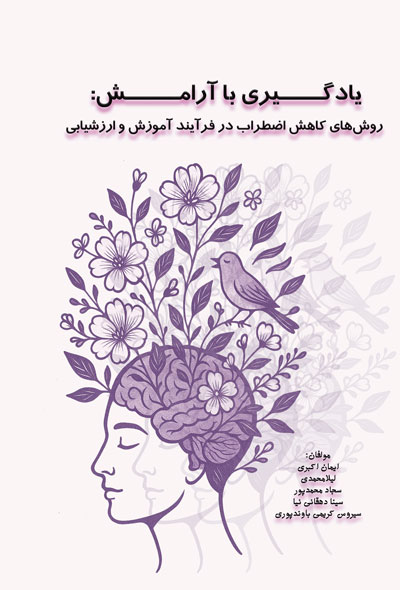 یادگیری با آرامش؛ روش‌های کاهش اضطراب در فرآیند آموزش و ارزشیابی